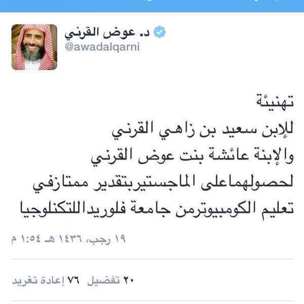 عوض القرني كان يحرض ضد الدوله ويجيش العوام ضدها ضمن حملات الصخونج والاخونج الممنهجه في كثير من المواضيع احدها الابتعاث