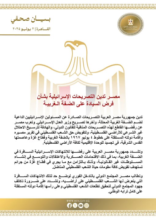 بوابة الوفد| مصر ت.دين التصريحات الإس.رائي.لية بشأن فرض السيادة على الضفة الغربية 