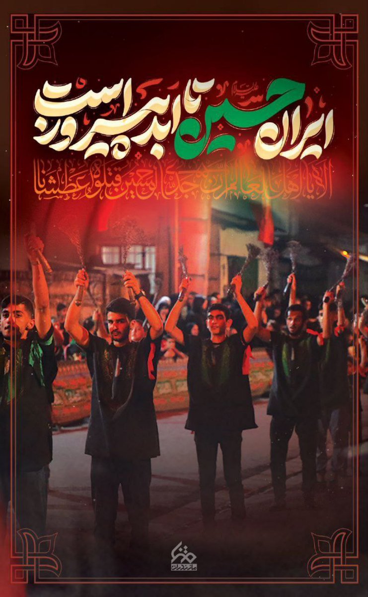 miskarimii's tweet image. ایران حسین تا ابد پیروز است
#حسینیه_علویان
#ملت_امام_حسین #ساری_حسینی