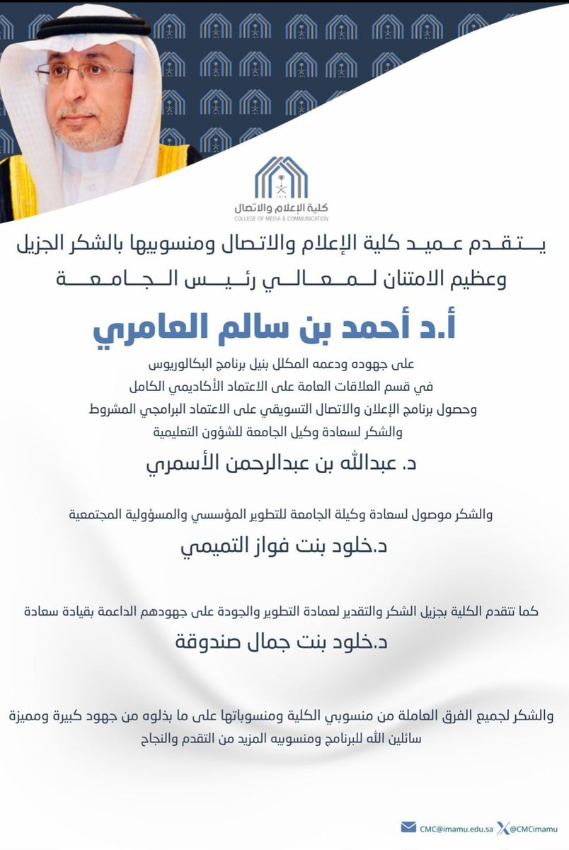 كلية الإعلام والاتصال (@cmcimamu) on Twitter photo #شكر_وتقدير 
#جامعة_الإمام
#كلية_الإعلام_والاتصال #شكر_وتقدير 
#جامعة_الإمام
#كلية_الإعلام_والاتصال