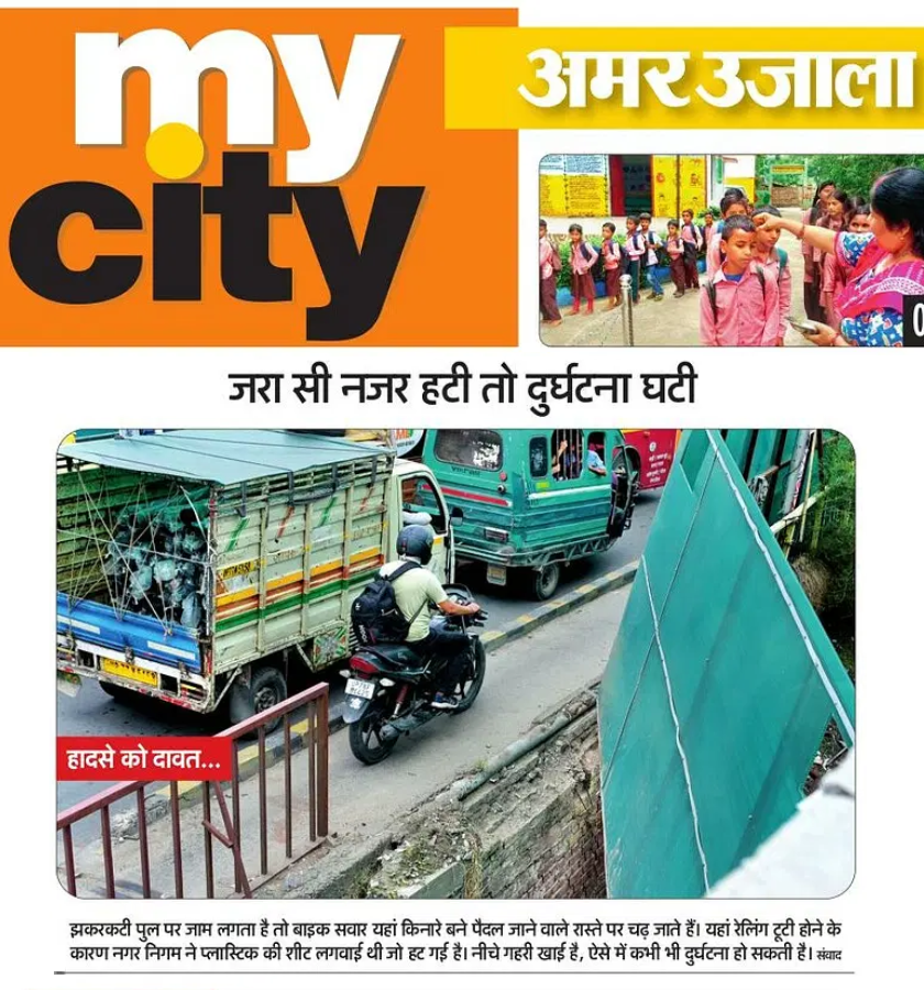 Jago Kanpur Jago (@jagokanpurjago) on Twitter photo рд╕реЗрд╡рд╛ рдореЗрдВ,
<a href="/uppwdofficial/">Public Works Department, Uttar Pradesh</a> / <a href="/nagarnigamknp/">Kanpur Nagar Nigam</a>
рдХреГрдкрдпрд╛ рд░реЗрд▓рд┐рдВрдЧ рдареАрдХ рдХрд░рд╡рд╛рдиреЗ рдХреА рдХреГрдкрд╛ рдХрд░реЗрдВ |
рдЬрд░рд╛ рд╕реА рдирдЬрд░ рд╣рдЯреА рддреЛ рджреБрд░реНрдШрдЯрдирд╛ рдШрдЯреА
Courtesy : Amar Ujala dated 02 July 2025
#рдХрд╛рдирдкреБрд░ #Kanpur #Jhakarkati #ROB #GTRoad #PWDKanpur #KanpurTraffic #TrafficAwareness #DriveSafe #SafetyFirst #JagoKanpurJago рд╕реЗрд╡рд╛ рдореЗрдВ,
<a href="/uppwdofficial/">Public Works Department, Uttar Pradesh</a> / <a href="/nagarnigamknp/">Kanpur Nagar Nigam</a>
рдХреГрдкрдпрд╛ рд░реЗрд▓рд┐рдВрдЧ рдареАрдХ рдХрд░рд╡рд╛рдиреЗ рдХреА рдХреГрдкрд╛ рдХрд░реЗрдВ |
рдЬрд░рд╛ рд╕реА рдирдЬрд░ рд╣рдЯреА рддреЛ рджреБрд░реНрдШрдЯрдирд╛ рдШрдЯреА
Courtesy : Amar Ujala dated 02 July 2025
#рдХрд╛рдирдкреБрд░ #Kanpur #Jhakarkati #ROB #GTRoad #PWDKanpur #KanpurTraffic #TrafficAwareness #DriveSafe #SafetyFirst #JagoKanpurJago
