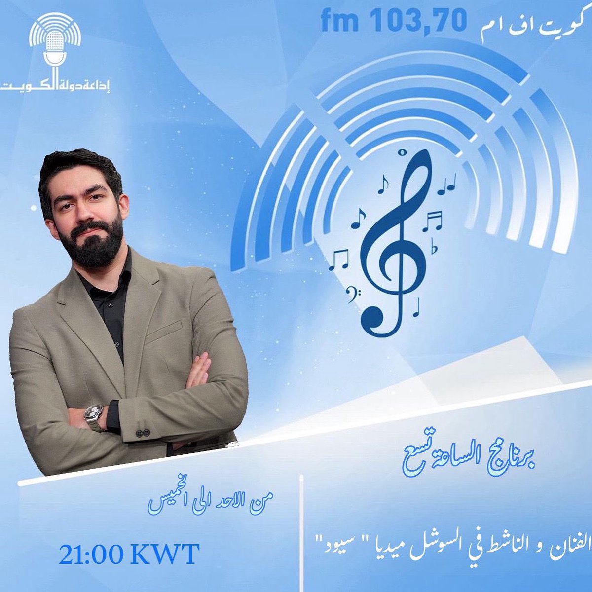 برنامج 
( الساعة تسع) 
ضيف الحلقة الفنان والناشط في السوشيال ميديا (سيود)..
103.7
من الساعة 9 لي الـ 10 مساءً
اعداد : آلاء الوزان وحمزة التيلجي
تقديم :حمزة التيلجي وعلي عصام
متابعة وتنسيق : فارس دهراب
هندسة اذاعية : حمد القناعي
اخراج عبدالله العميري وحامد الرندي