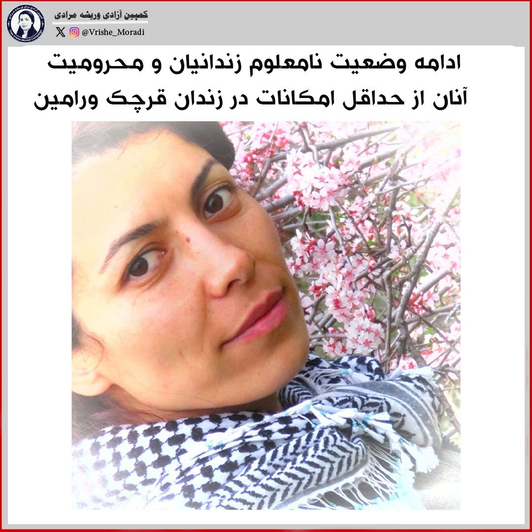 VrisheMoradi's tweet image. ادامه وضعیت نامعلوم زندانیان و محرومیت آنان از حداقل امکانات در زندان قرچک ورامین |
«کمپین آزادی وریشه مرادی» مطلع شده است که زندانیانی که از بند زنان زندان اوین به زندان قرچک ورامین منتقل شدهاند، همچنان در اتاقهای قرنطینه و بدون دسترسی به حداقل امکانات خوراکی، آب آشامیدنی و…