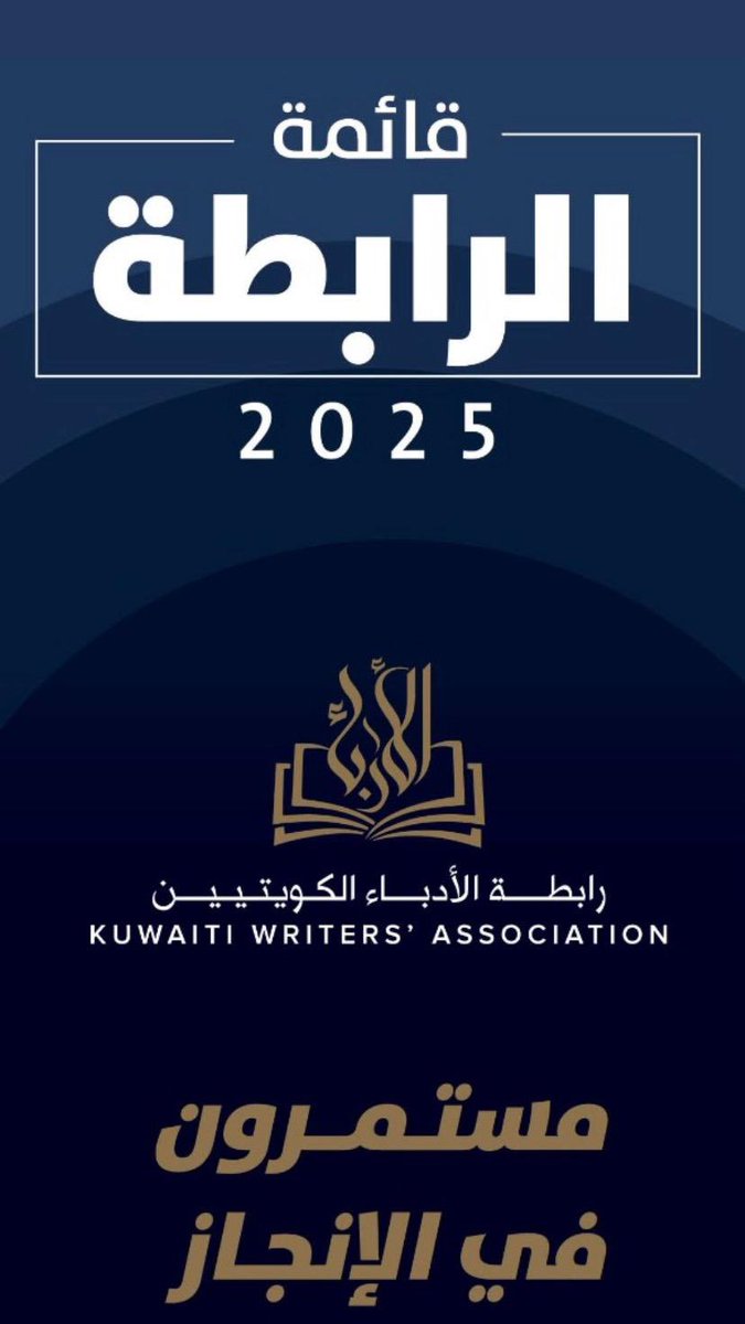 أتقدم بجزيل الشكر والامتنان لكل من منحني ثقته الكريمة، ولجميع من أبدى دعمه وجدد ثقته في قائمة الرابطة لخوض انتخابات عام 2025. ونظرًا لظروفي الخاصة التي تمنعني من الاستمرار في الترشح، أعلن انسحابي من العملية الانتخابية، مؤكدًا دعمي الكامل والتزامي الثابت بتأييد الزملاء أعضاء