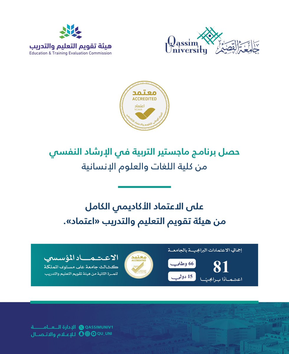 حصل برنامج ماجستير التربية في الإرشاد النفسي من كلية اللغات والعلوم الإنسانية بـ #جامعة_القصيم على الاعتماد الأكاديمي الكامل من هيئة تقويم التعليم والتدريب #اعتماد.