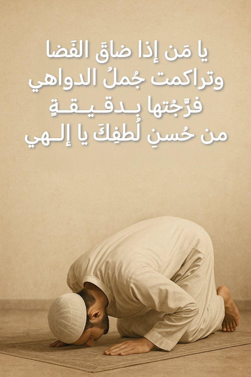 AHA02's tweet photo. يا مَن إذا ضاقَ الفَضا
وتراكمت جُمَلُ الدواهي

فرَّجْتـَها بــدقــيــقــةٍ
من حُسنِ لُطفِكَ يا إلــهي

#آمين
#يارب https://t.co/zONGZyB5dJ