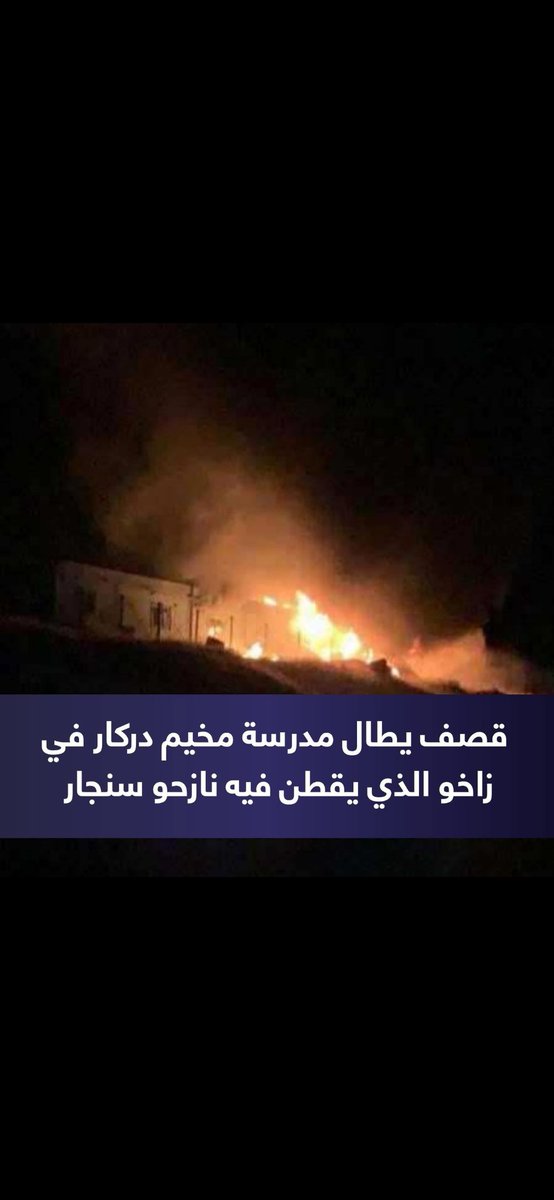 Yazidi_only's tweet photo. قبل يوم سقطت طائرة مسيّرة على مخيم دركاري الذي يسكنه نازحون أيزيديون.
نحن لا نقول إننا لا نستطيع العيش هنا من فر��غ… بل لأن الحياة لم تعد ممكنة.
لا شنكال، لا عراق، لا إقليم… فقط أوروبا تبقى الأمل.

#Yazidi #Shingal #Derkare #Iraq #Refugees #DroneAttack #SaveYazidis #HumanRights https://t.co/J62pNSnMFW