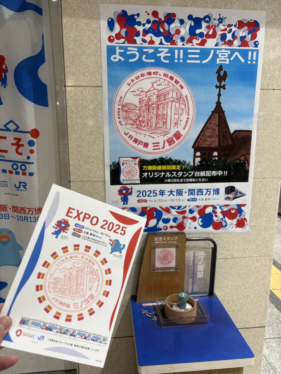 現在、JR大阪駅、JR三ノ宮駅、JR神戸駅で、大阪・関西万博限定スタンプ
