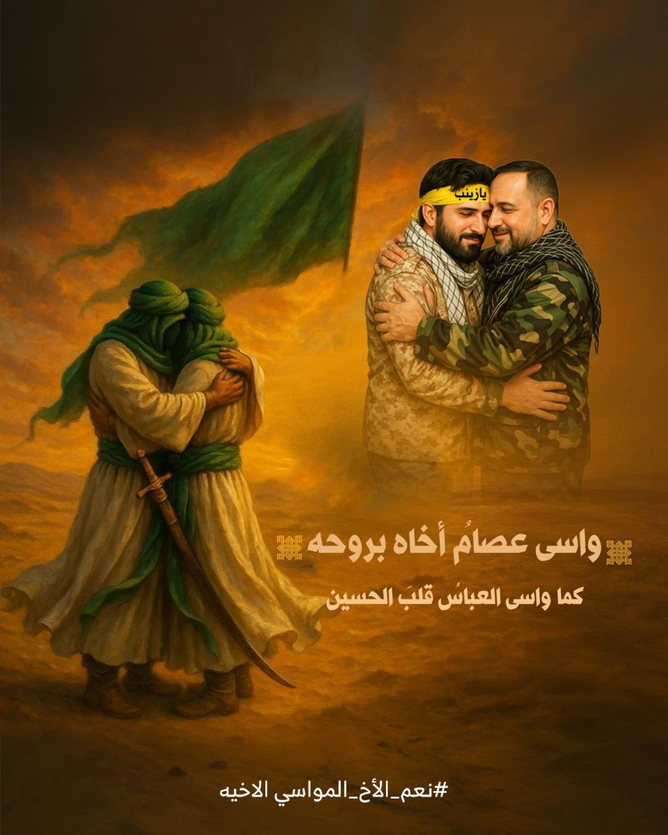 في ليلة آبا الفضل العباس .. 🏴
نستذكر الشهيد عصام العلياوي المدافع عن أخيه وسام العلياوي.
#لبيك_يا_عباس 
#أبا_الفضل_العباس