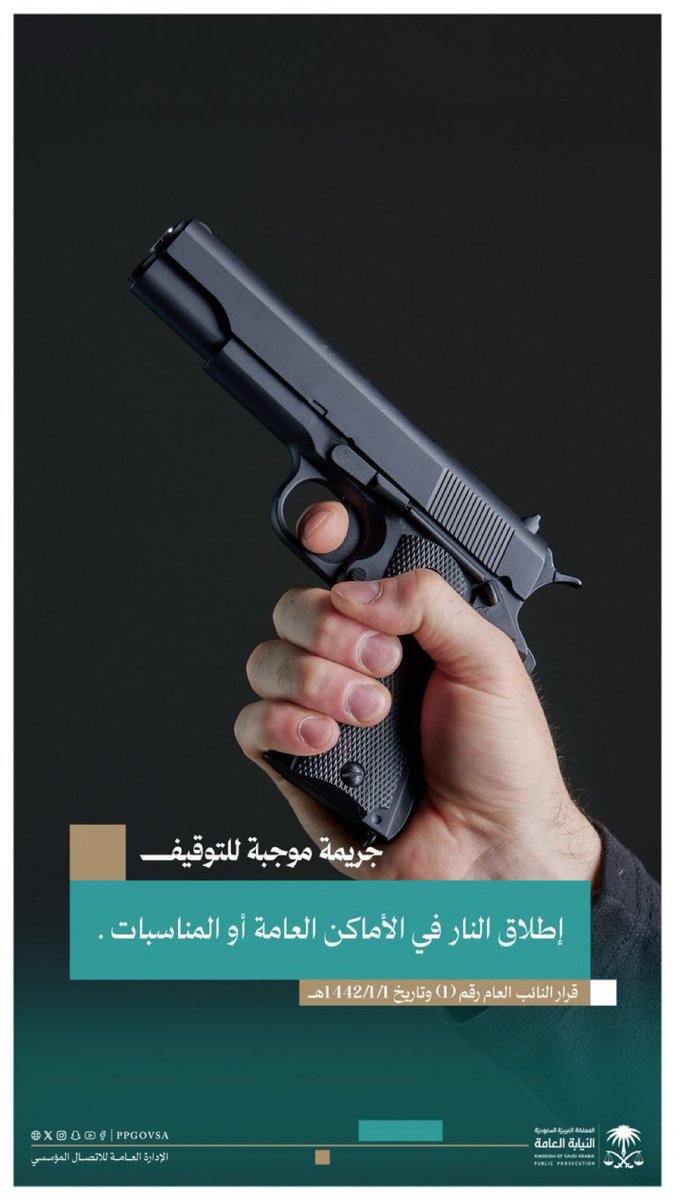 النيابة العامة:

إطلاق النار في الأماكن العامة أو المناسبات، جريمة موجبة للتوقيف.