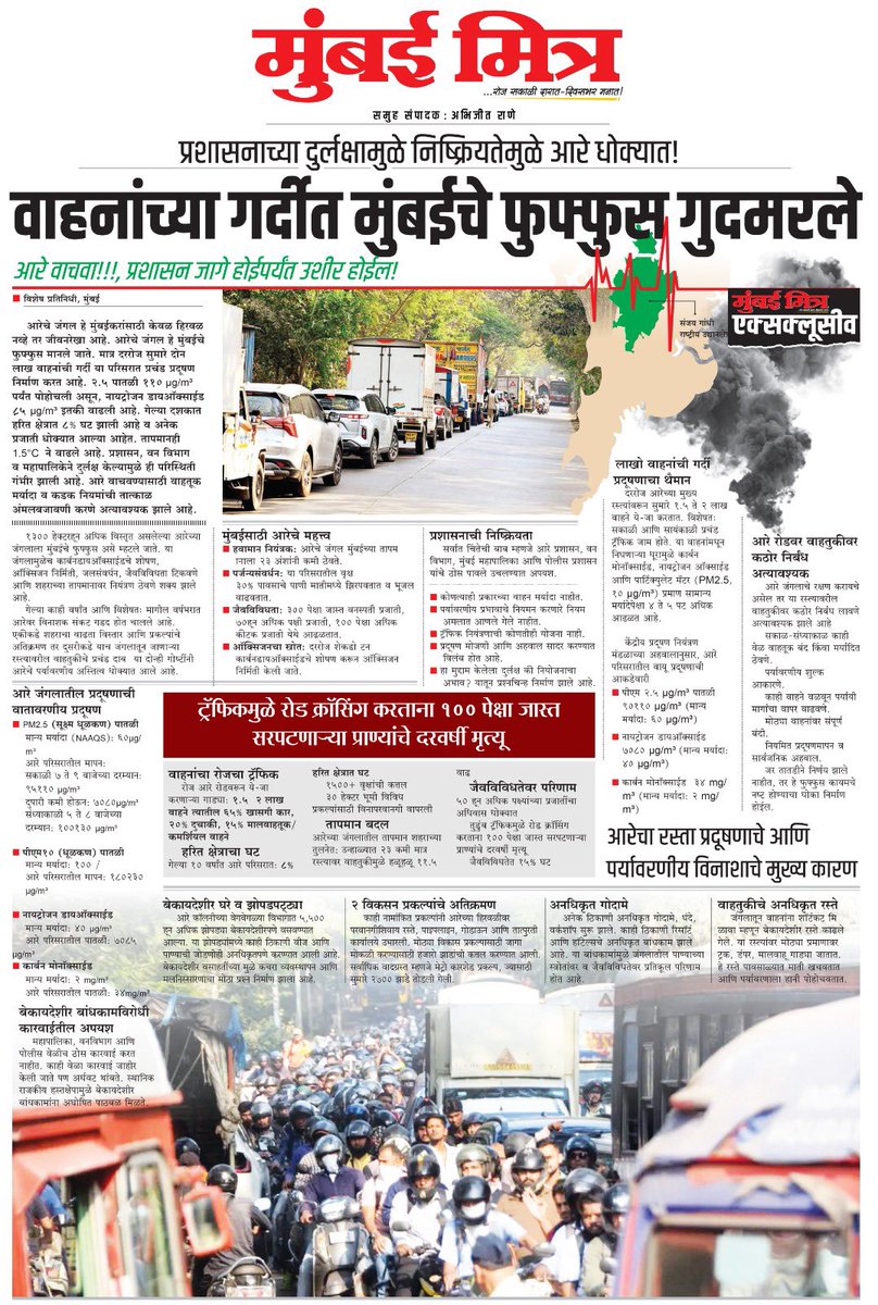 Dailyvruttmitra's tweet image. livemumbaimitra.com/?p=64653
#SaveAarey #LungsOfMumbai #StopDeforestation #EcoCrisis #PollutionAlert #ProtectWildlife #GreenMumbai #ClimateEmergency #AareyUnderThreat #ActNow #BMC #DevendraFadnavis #CMOMaharashtra #MumbaiTrafficPolice #Ganeshnaik #AbhijeetRane