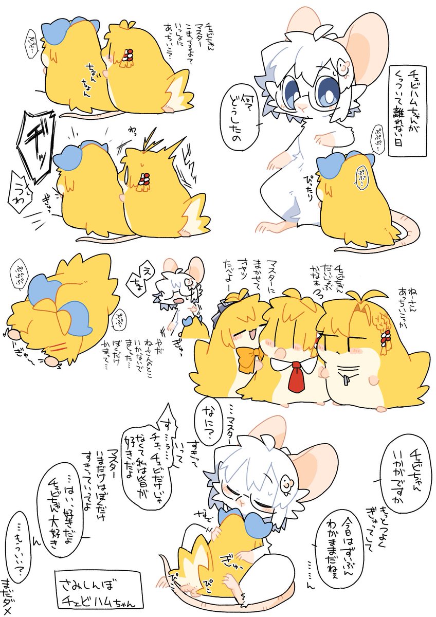 【マキマス】
ひとりじめしたい時もある

はむすたがプププと鳴く時は喜びの他にストレスや不安を感じていたりする時。ヂッと鳴く時は機嫌が悪い時や警戒してたり恐怖を感じている時(ネット調べ) 