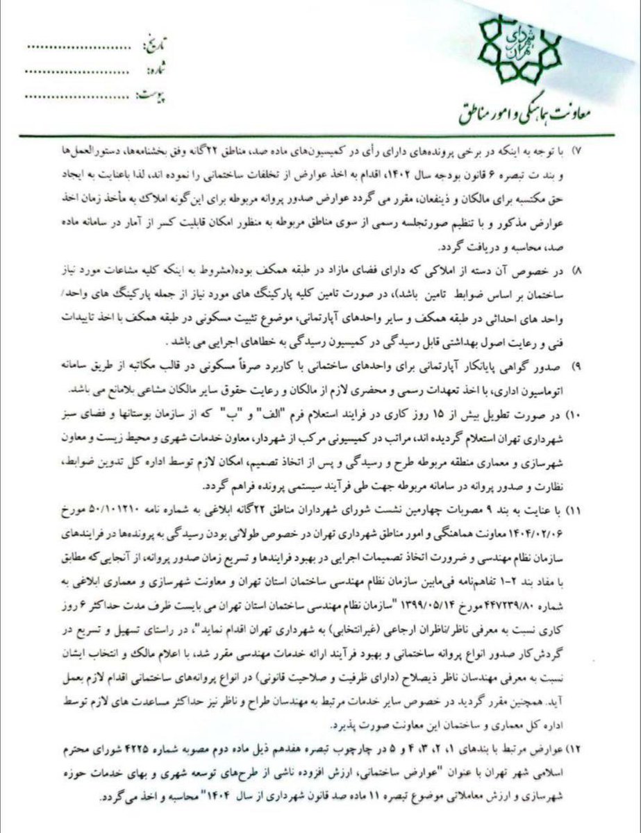 yasharsoltani's tweet image. #زاکانی شهردار تهران به بهانه حمله اسراییل و شرایط ویژه کشور؛ بطور خودسرانه و #غیر_قانونی دستورالعملها و ضوابط ساختمانی، مقررات شهری و مقررات باغات و فضای سبز تهران را تغییر داده است.
اعضای مثلا شورای شهر تهران!
در زمانهای که ایران با اسراییل و امریکا درگیر جنگ شده است، لااقل…