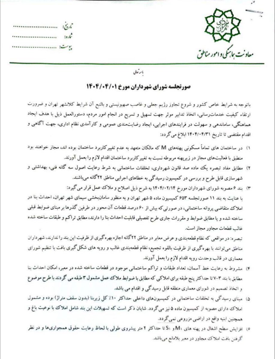yasharsoltani's tweet image. #زاکانی شهردار تهران به بهانه حمله اسراییل و شرایط ویژه کشور؛ بطور خودسرانه و #غیر_قانونی دستورالعملها و ضوابط ساختمانی، مقررات شهری و مقررات باغات و فضای سبز تهران را تغییر داده است.
اعضای مثلا شورای شهر تهران!
در زمانهای که ایران با اسراییل و امریکا درگیر جنگ شده است، لااقل…