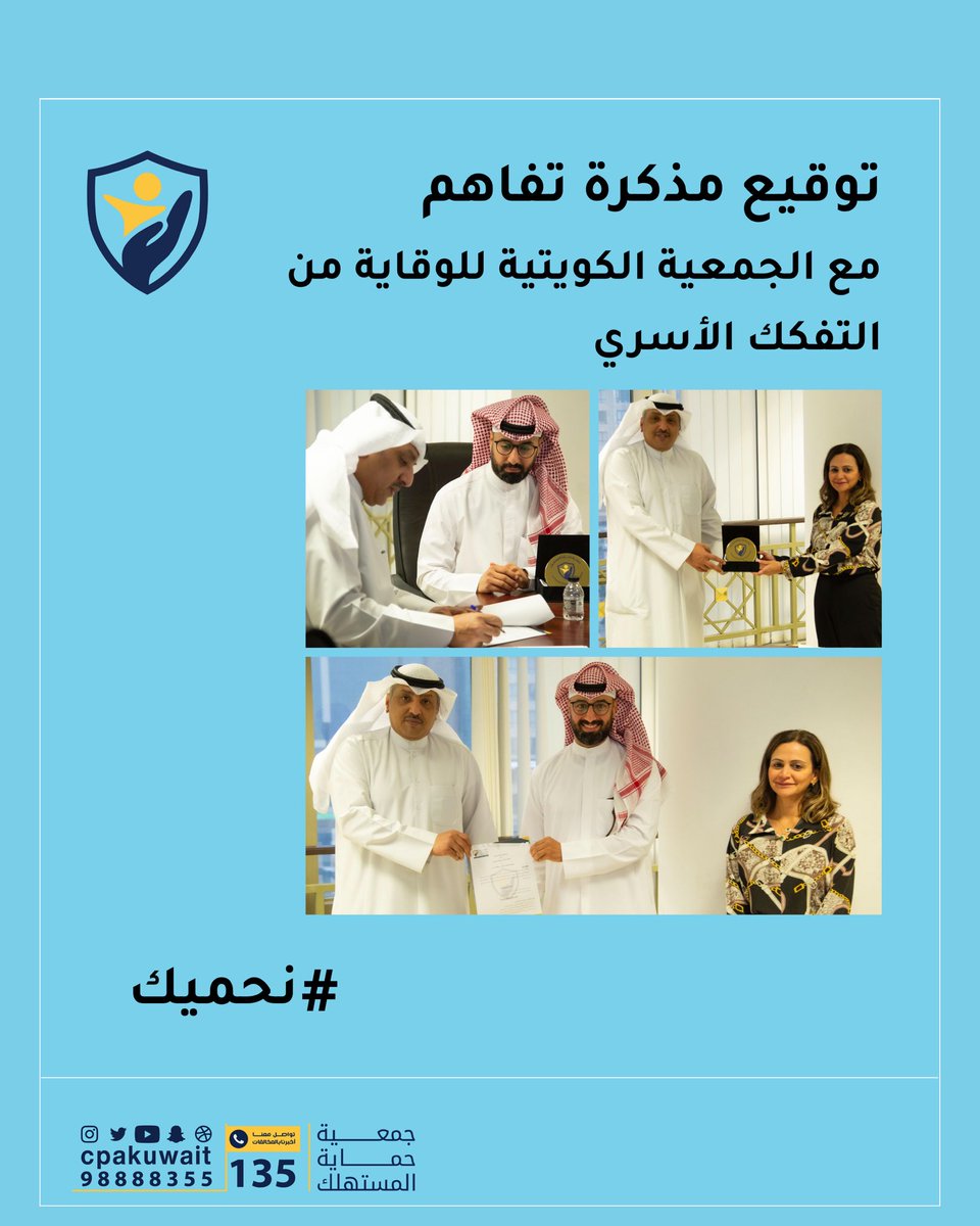 تم توقيع مذكرة تفاهم بين جمعية حماية المستهلك في الكويت والجمعية الكويتية للوقاية من التفكك الأسري في لقاء مشترك حضره ممثلو الطرفين كلاً من:

السيد مشعل المانع – رئيس جمعية حماية المستهلك.
السيدة مشاعل الكليب – أمين سر جمعية حماية المستهلك.
السيد خالد المطيري – رئيس الجمعية