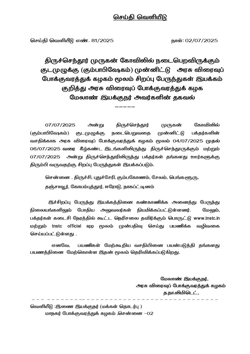 திருச்செந்தூர் முருகன் கோவிலில் நடைபெறவிருக்கும் குடமுழுக்கு (கும்பாபிஷேகம்) முன்னிட்டு அரசு விரைவுப் போக்குவரத்துக் கழகம் மூலம் சிறப்பு பேருந்துகள் இயக்கம் குறித்து அரசு விரைவுப் போக்குவரத்துக் கழக மேலாண் இயக்குநர் அவர்களின் தகவல்.
#ArasuBus | #TamilNadu | #TransportDepartment |
