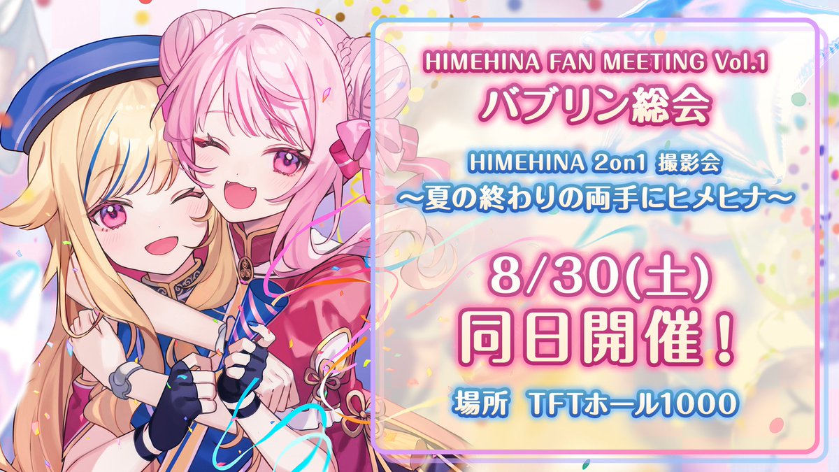 LaRa_km10's tweet image. 🩷ファンミーティング「バブリン総会」🩵
詳細発表&チケット受付開始🎉
📍8/30(土) TFTホール1000
さらに同日開催の2on1撮影会の抽選申込も開始です✨️
ファンミ特設👉️himehina.jp/pages/bubblin_…
2on1撮影会👉️himehina.jp/pages/4th-albu…
#バブリン総会 #両手にヒメヒナ撮影会