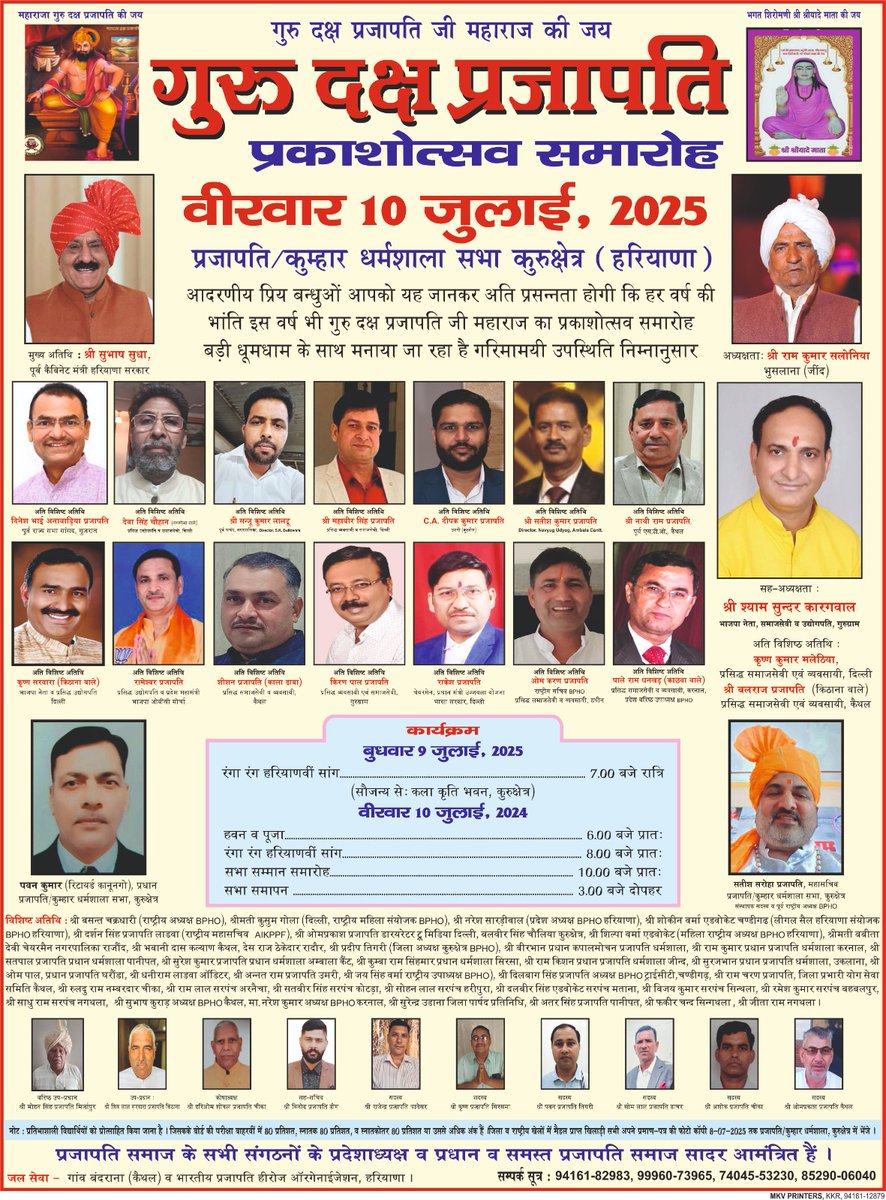 प्रजापति सभा कुरुक्षेत्र धर्मशाला हर बार की तरह गुरु पूर्णिमा के दिन अबकी बार 10 जुलाई को कुरुक्षेत्र हरियाणा में हमारे प्रजापति कुम्हार समाज के आराध्य देव महाराजा गुरू दक्ष प्रजापति जी की जयंती मना रही है आप सब कुम्हार प्रजापति समाज के व्यक्ति इस कार्यक्रम में सादर आमंत्रित हैं