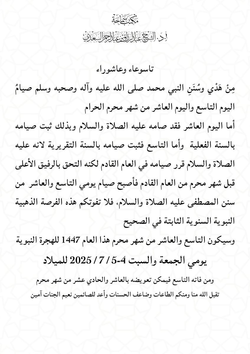 تاسوعاء وعاشوراء
مِنْ هَدْي وسُنَنِ النبي محمد صلى الله عليه وآله وصحبه وسلم صيامُ اليوم التاسع واليوم العاشر من شهر محرم الحرام