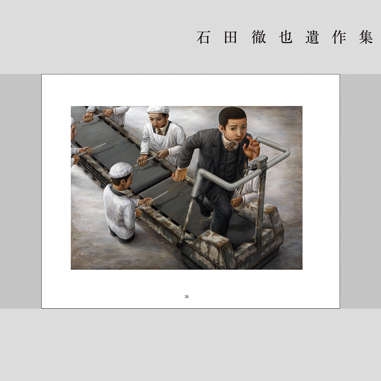 石田徹也全作品集 | 石田徹也 |本 | 通販 | Amazon