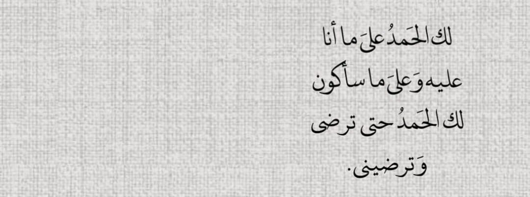 arabicliter's tweet photo. الحمد لله دايماً وابداً.. 🤍 https://t.co/ZctYswqMgb