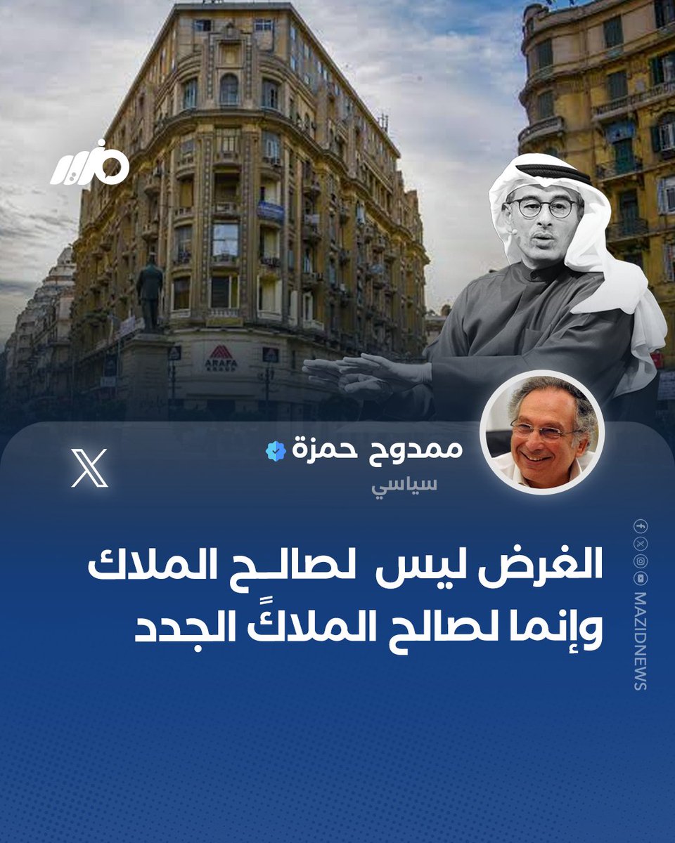 بعد موافقة البرلمان نهائياً على قانون الإيجار.. السياسي ممدوح حمزة: الغرض ليس لصالح الملاك، وإنما لصالح الملاك الجدد #مزيد