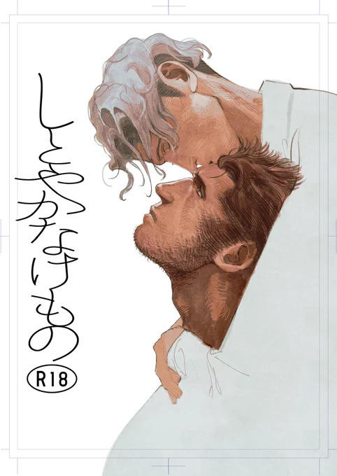 秋庭の新刊をとりあえず表紙…でした 配信みてくれてありがとでした! 