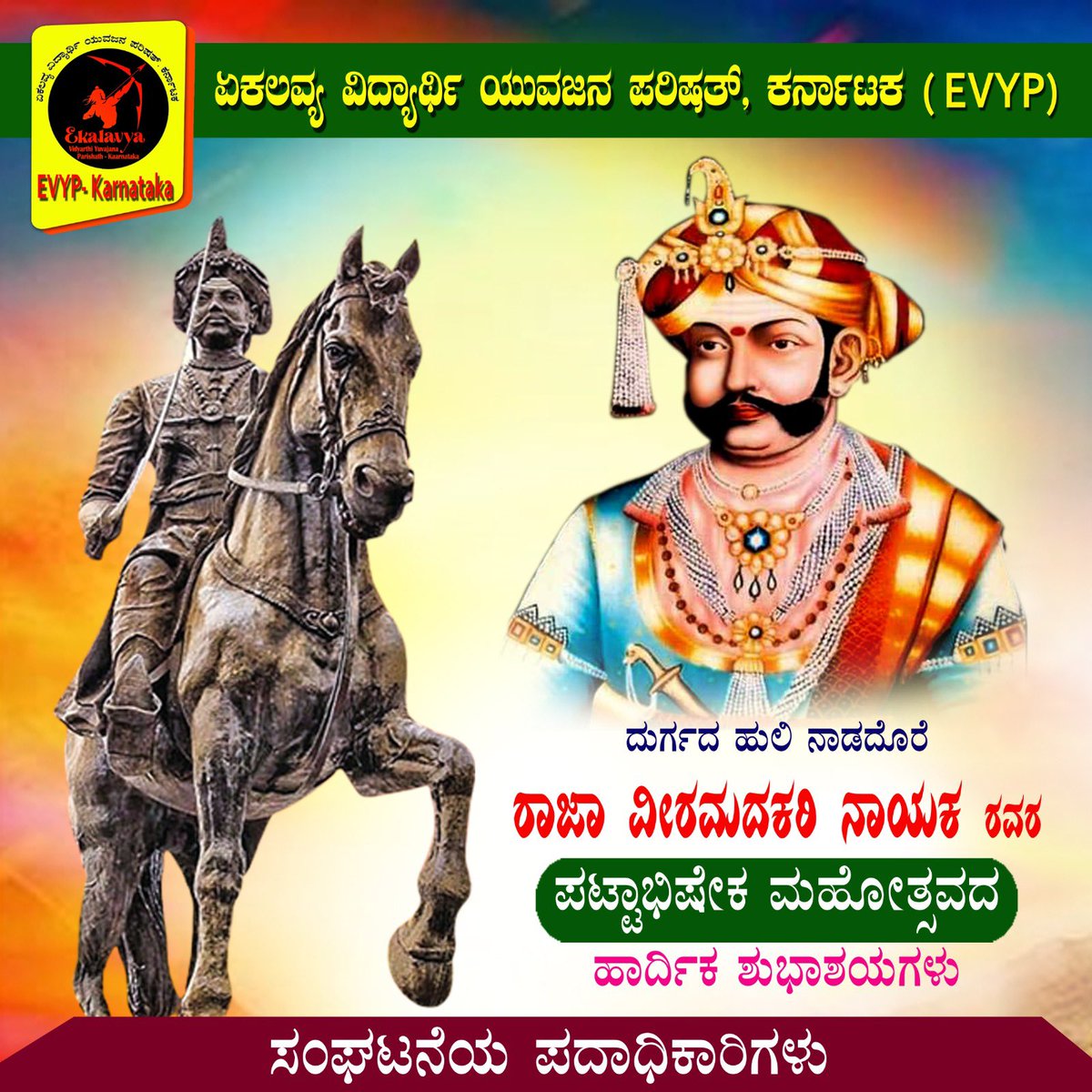 EVYP_Karnataka's tweet photo. ಇಂದು ಚಿತ್ರದುರ್ಗದ ಹೆಬ್ಬುಲಿ-ರಾಜಾ ವೀರ ಮದಕರಿ ನಾಯಕರ ಪಟ್ಟಾಭಿಷೇಕ ದಿನ!🙏🏽

ಚಿತ್ರದುರ್ಗದ ಹದಿಮೂರನೇ ದೊರೆಯಾಗಿ ಪಟ್ಟವೇರಿ, ಧೈರ್ಯ, ತ್ಯಾಗ, ಶೌರ್ಯಕ್ಕೆ ರೂಪಕವಾಗಿ ಕರ್ನಾಟಕ ಕ್ಷತ್ರಿಯ ಪರಂಪರೆಯಲ್ಲಿ ಅಜರಾಮರರಾದ ಮದಕರಿ ನಾಯಕರು!

#VeeraMadakari #ChitradurgaNayakas #KannadaHistory #NayakaLegacy #MadakariCoronationDay https://t.co/z46iHSgfWX
