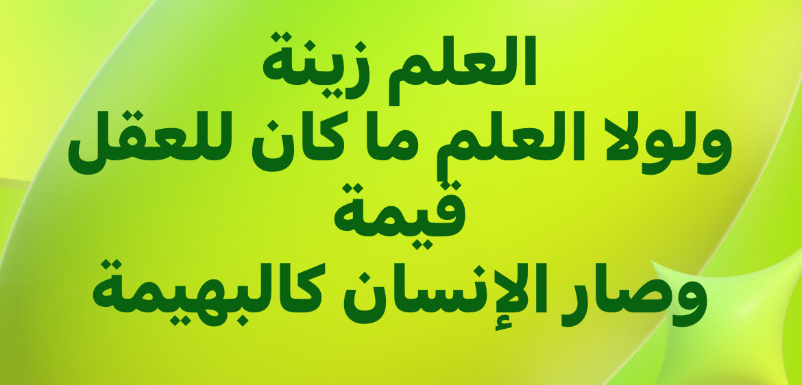 قُلْ هَلْ يَسْتَوِي الَّذِينَ يَعْلَمُونَ وَالَّذِينَ لَا يَعْلَمُونَ إِنَّمَا يَتَذَكَّرُ أُولُو الْأَلْبَابِ