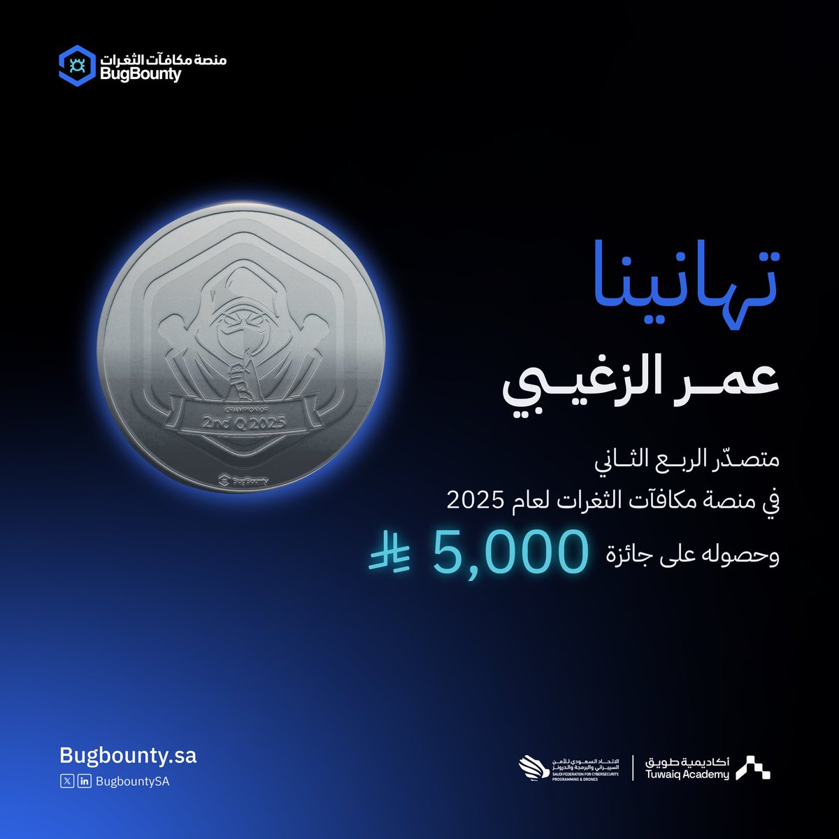 ألف مبروك لمتصدر الربع الثاني من عام 2025 👏🏻
عمر الزغيبي 🏆
جائزة بقيمة 5,000 ريال ووسام المُتصدر 🎖️

#مكافآت_الثغرات
