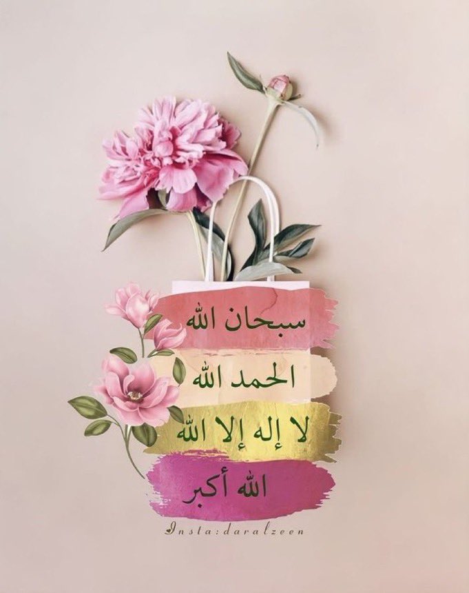 .

.

كُن من الذاكرين:
- سُبحان الله.
- الحمدلله.
- لا إله إلا الله.
- الله أكبر.
- سُبحان الله وبحمده.
- سُبحان الله العظيم.
- استغفرالله واتوب اليه.

.

.