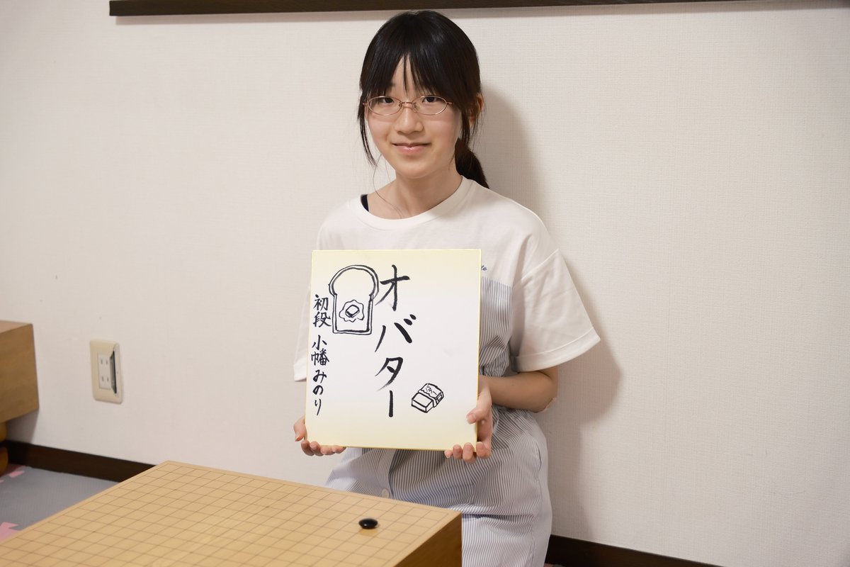 Hondojo_O's tweet photo. 今年入段した「小幡みのり」新初段の宣材写真を昨日撮影いたしました📷
インタビューには、囲碁のことはもちろんプライベートの質問にも答えていただいてい��す。

近日、洪道場HPにて公開予定です！

#小幡みのり　＃囲碁 https://t.co/cpZdbZ6tsk