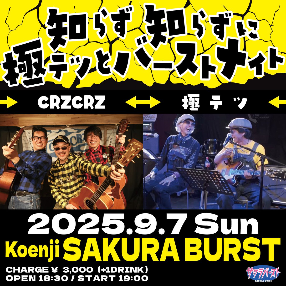 「知らず知らずに極テツとバーストナイト」

【日時】
9/7（日）
OPEN 18:30 / START 19:00

【出演】
#CRZCRZ / #極テツ

【チケット】
￥3,000＋D代￥600

#高円寺サクラバースト
sakura-burst.com
