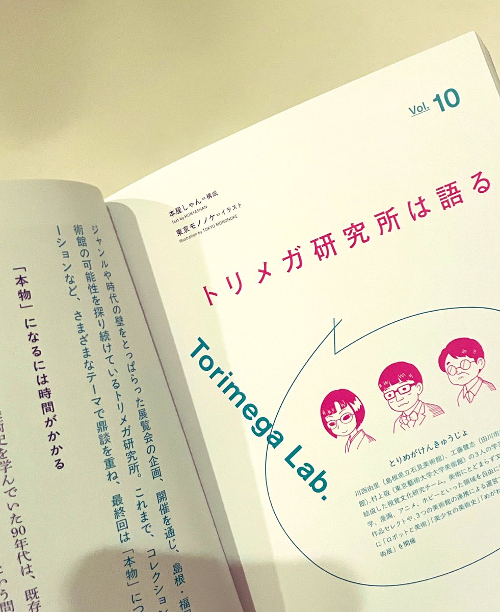 『tattva』 Vol.10 （BOOTLEG｜編集長:花井優太）📖今回もトリメガ研究所の鼎談連載「トリメガ研究所は語る」を担当しました。特集は「わたしたちが普段言葉にする本物について」。アートにおける本物について三人に語り合っていただきました。

7/10発売。ぜひ書店で🤝
bootleg.co.jp/news/2025/06/0…
