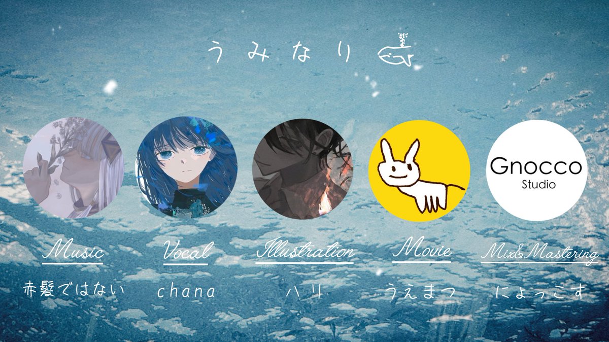 #ボカデュオ2025 に参加します🐳
よろしくお願いします！

チーム名『うみなり』
music:赤髪ではない(<a href="/akanai88/">赤髪ではない</a>)
vocal:chana
mix&amp;mastering:にょっこす(<a href="/GnoccoS/">にょっこす（Gnocco Studio）</a>)
illustlation:ハリ（<a href="/mu4no1ki/">ハリ</a> ）
movie:うえまつ(<a href="/uuuuu66309746/">うえまつ</a>)
