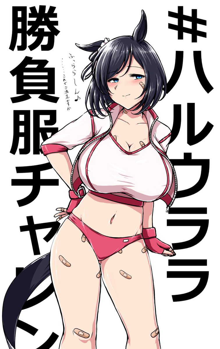 #わりと気に入っている絵を再掲させて欲しい
申し訳ないがうちにはウララちゃんは無いんだ 