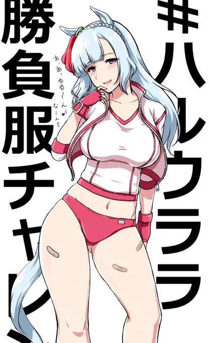 #わりと気に入っている絵を再掲させて欲しい
申し訳ないがうちにはウララちゃんは無いんだ 
