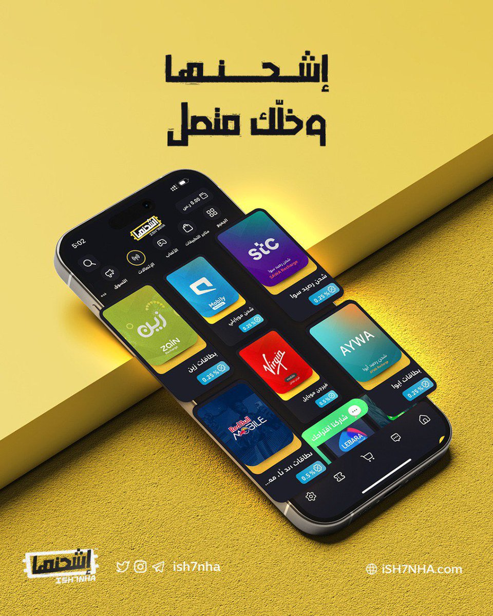 مهما كانت شريحتك 📲 
اشترك وخلّك شابك مع تطبيق إشحنها ⚡️
الإنترنت يرجع أسرع من اللي قطع 😎🚀 

#بطاقات #شحن #رصيد #سوا 
#زين #موبايلي #فرندي #ليبارا