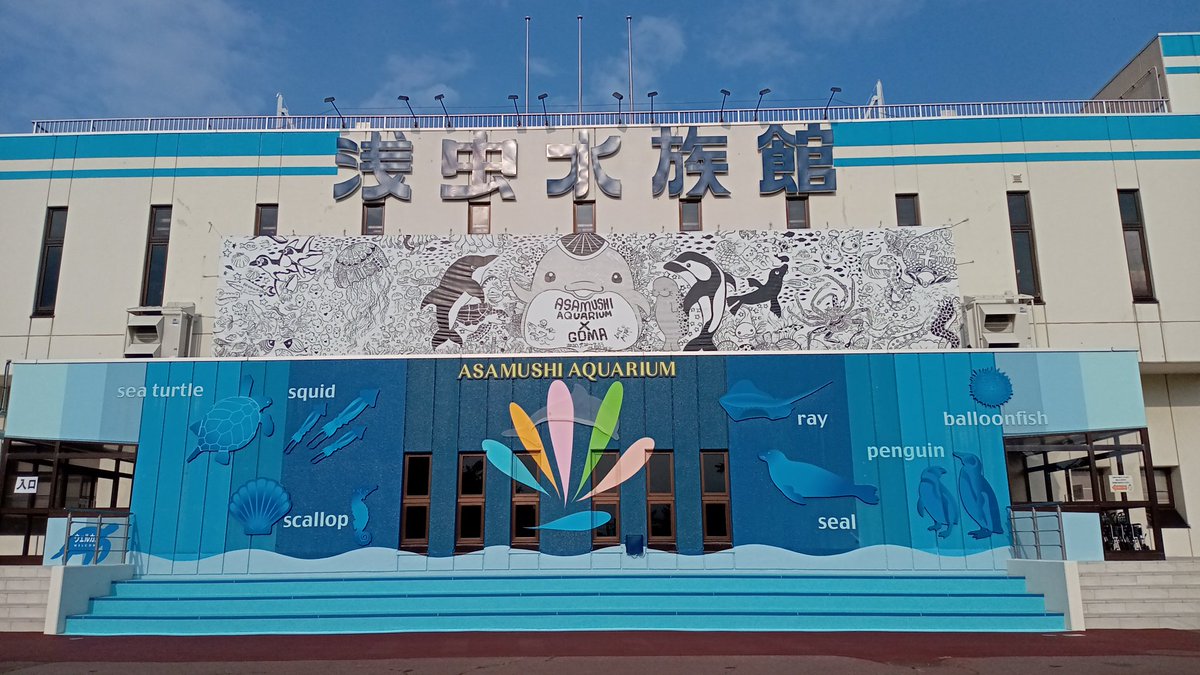 「行き過ぎて飽きた」という声を度々聞きます｡
でも､飽きるほど行ける水族館が地域にあるってとても幸せな事です｡
#浅虫水族館