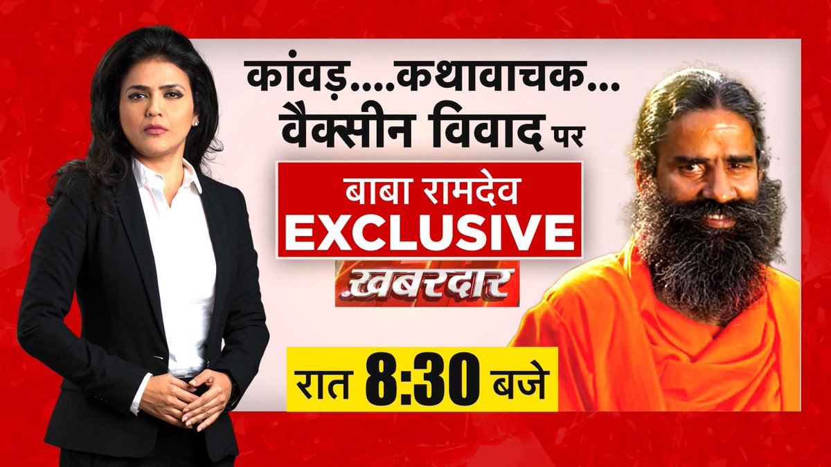 जाति न पूछो साधु की, पूछ लीजिये ज्ञान। मोल करो तरवार का, पड़ा रहन दो म्यान।।

कांवड़, कथावाचक या वैक्सीन विवाद..
<a href="/yogrishiramdev/">स्वामी रामदेव</a> से बेबाक संवाद.!

थोड़ी देर में आज रात 8.30बजे पूज्य स्वामी रामदेव जी महाराज और <a href="/SwetaSinghAT/">Sweta Singh</a> का संवाद👉

आओ सनातन के सत्य को जानें, मानें और अपनाएं👏