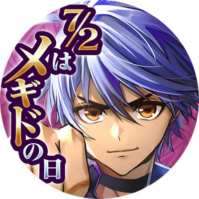 滑り込みメギドの日オメギド