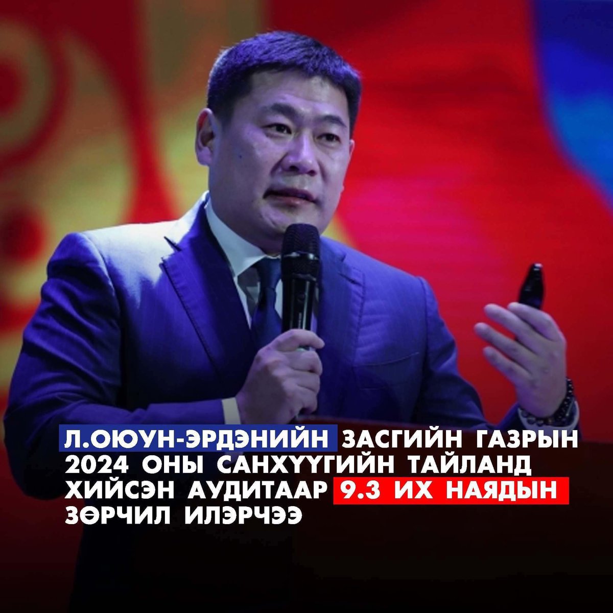 9300 тэрбумаа авъя аа Оюун-Эрдэнээ!