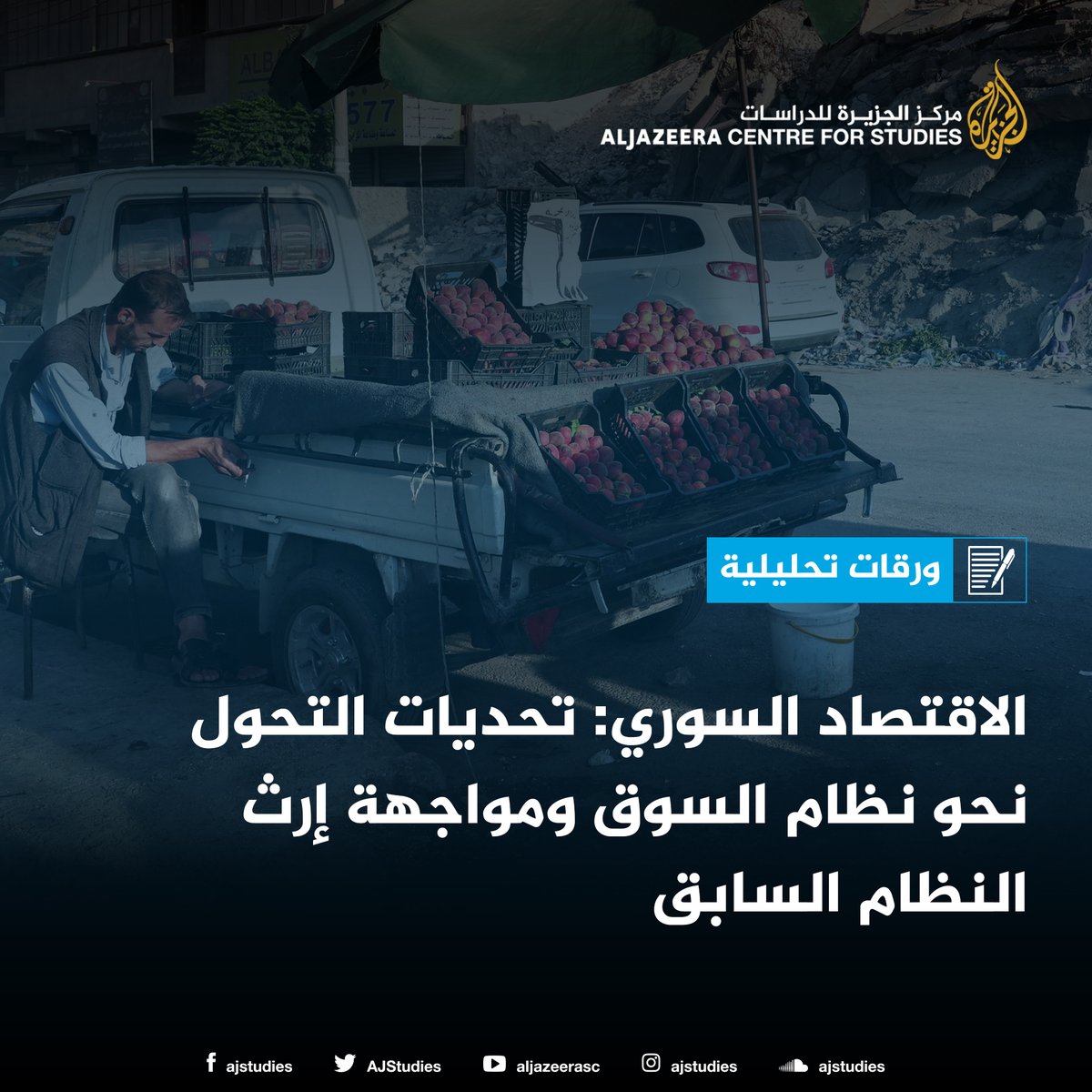 AJStudies's tweet image. تشكِّل المرحلة الراهنة للاقتصاد السوري نقطة تحول تاريخية؛ بعد تحوله إلى اقتصاد السوق وفك العزلة السياسية والاقتصادية عن البلاد، بل ستعيد رسم خارطة البلاد الاقتصادية والاجتماعية والسياسية لعقود قادمة.
studies.aljazeera.net/ar/article/6254