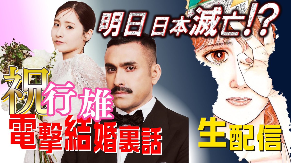 CHIBA_RYO's tweet image. 【💒生配信決定👰‍♀️】

4日(金)22時から
「㊗️行雄電撃結婚の裏側&amp;amp;日本滅亡！？まであと1日」生配信やります❗️

ちょっと遅い時間ですが、是非みんなで行雄ちゃんを祝ってください🎉
そして翌日には日本が滅亡するかも！？を噛み締めましょう🌋

#デニスの怖いYouTube
#たつき諒
#デニ怖
