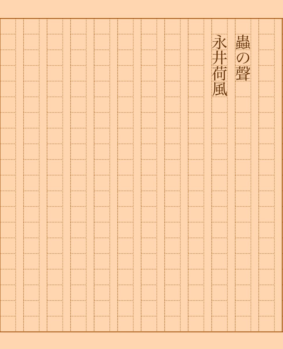 asakatsu_shosha's tweet photo. 『蟲の聲』永井荷風
#朝活書写 No.2092
#朝活書写_2092
2025.07.03
https://t.co/XRKCL8aUJK https://t.co/Tqt3s7HdQg