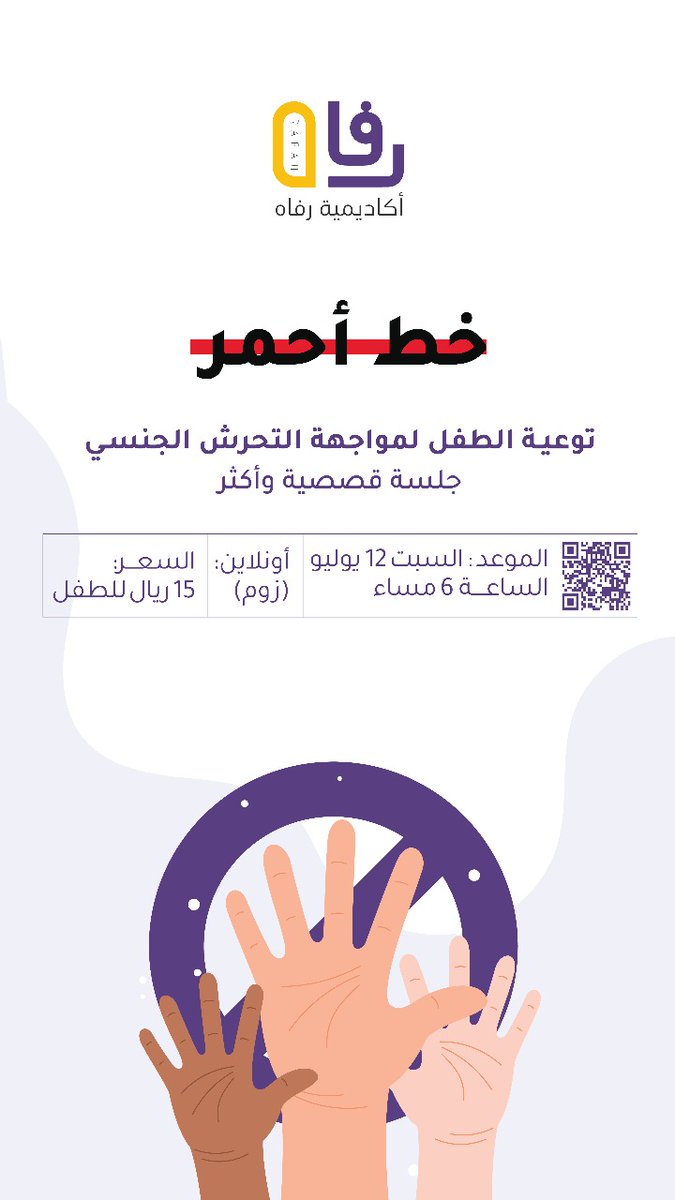 الوقاية خير من العلاج
توعية طفلك لحماية حدوده الشخصية والدفاع عن نفسه واجبك كمربي ووالد
للتسجيل
salla.sa/rafahacademy/Z…