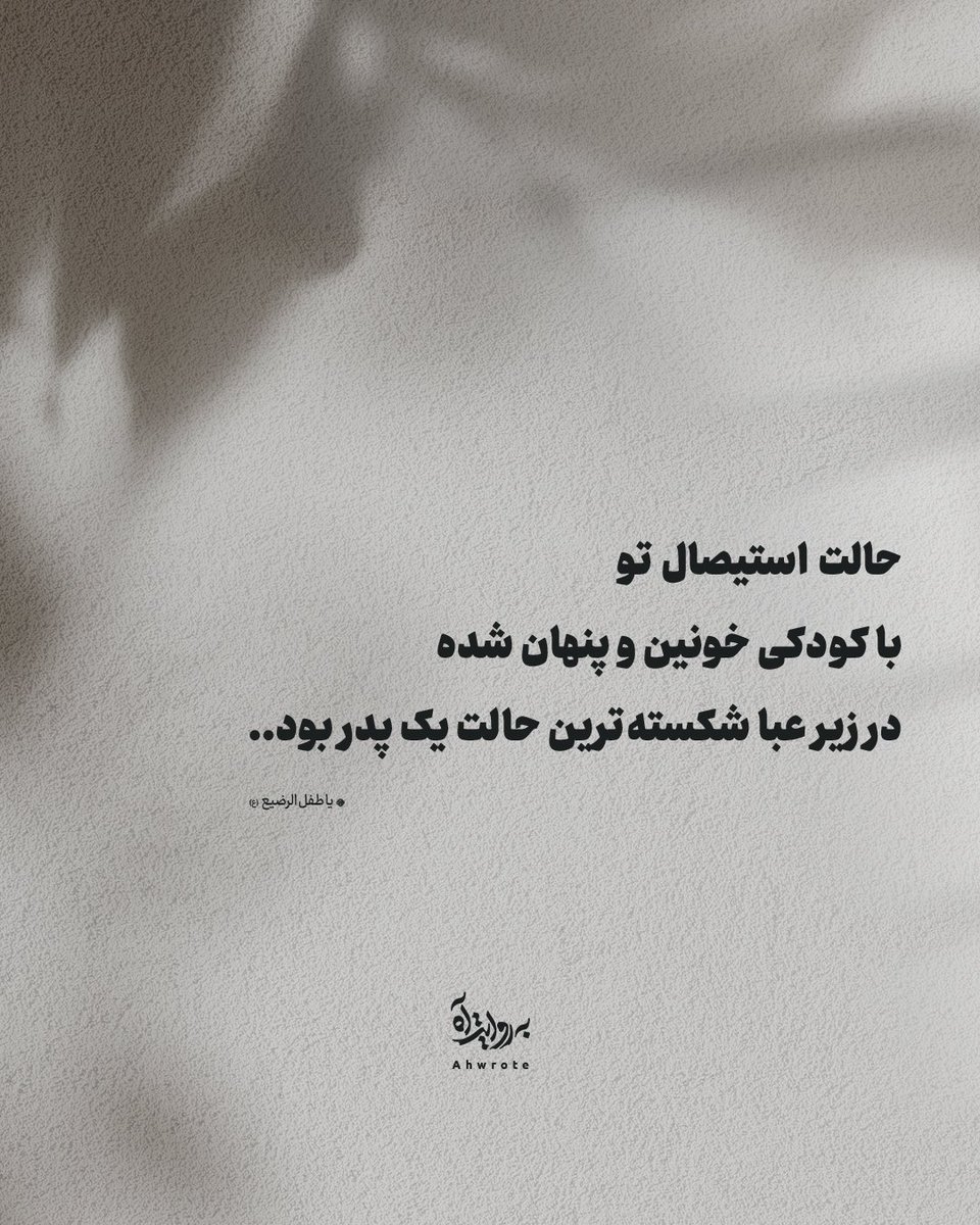 ahwrote's tweet image. حالت استیصال تو
با کودکی خونین و پنهان شده
در زیر عبا، شکستهترین حالت یک پدر بود..
- یا طفل الرضیع (ع)