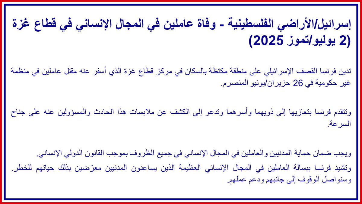 #إسرائيل/#الأراضي_الفلسطينية | تدين فرنسا القصف الإسرائيلي على منطقة مكتظة بالسكان في مركز قطاع غزة  الذي أسفر عنه مقتل عاملين في منظمة غير حكومية في 26 حزيران/يونيو  المنصرم.

⬅️ diplomatie.gouv.fr/ar/dossier-pay…