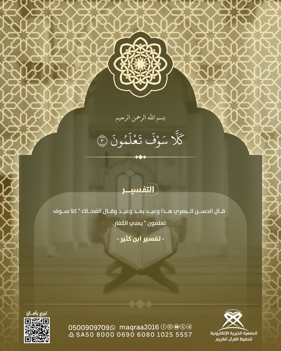 تفسير آية واحدة قد يغير نظرتك للحياة بأكملها✨

✨شاركنا الاجر المُمتد ..
store.maqraa.sa/p/122465

#الجمعية_الخيرية_الالكترونية 
#تبرع 
#صدقة 
#القران_الكريم