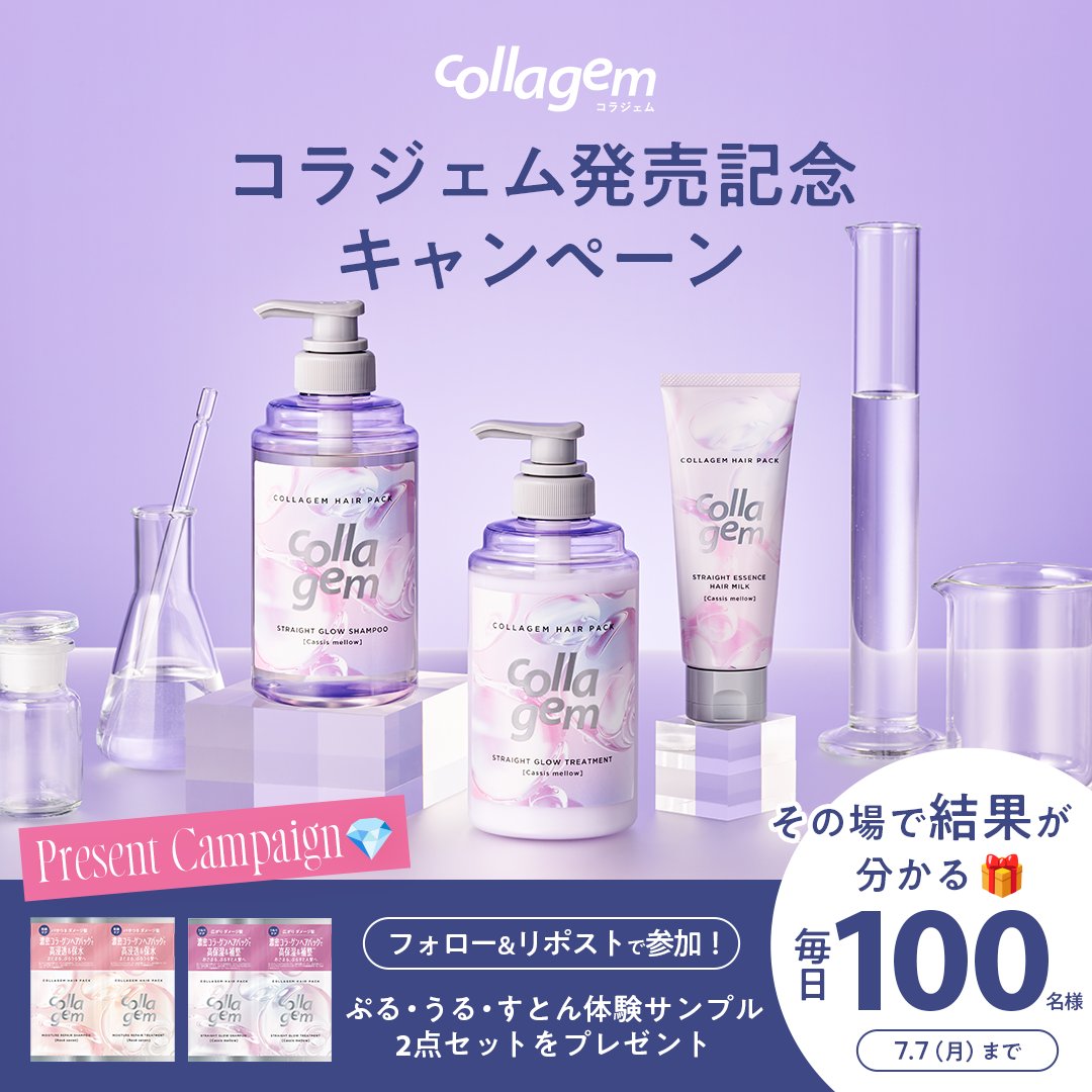 ＼その場で結果がわかる💎DAY3／
K・オンニNo.1おすすめシャンプー*1選定👑
濃密コラーゲンヘアパック*2シャンプー！

collagem(コラジェム)
8/1の発売を記念してキャンペーン開催中✨

【応募方法】
① <a href="/collagem_jp/">collagem（コラジェム）</a> フォロー
② この投稿をリポスト
③ X連携で結果をCheck🔍
present.social-camp.com/collagem_jp/38…